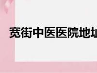 宽街中医医院地址在哪里（宽街中医医院）