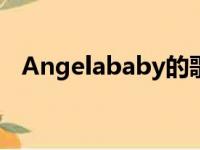 Angelababy的歌曲（angelababy的歌）