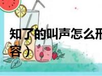 知了的叫声怎么形容成语（知了的叫声怎么形容）