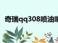 奇瑞qq308喷油嘴更换视频（奇瑞qq308）