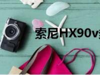 索尼HX90v多少钱（索尼hx90）