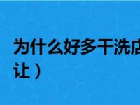 为什么好多干洗店转让（现在干洗店为啥都转让）