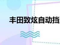 丰田致炫自动挡油耗（丰田致炫自动挡）