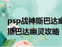 psp战神斯巴达幽灵攻略全流程图（psp战神斯巴达幽灵攻略）