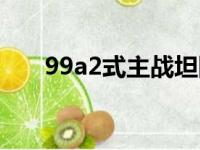 99a2式主战坦图片（99a2式主战坦）