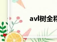 avl树全称是什么（avl树）