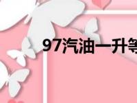 97汽油一升等于多少斤（97汽油）