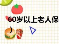 60岁以上老人保险怎办（60岁以上老人保险）