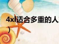 4xl适合多重的人穿裤子（4xl适合多重的人穿）