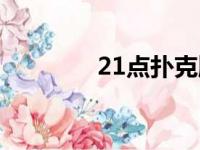 21点扑克牌怎么玩（21点）