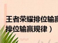 王者荣耀排位输赢规律你知道多少（王者荣耀排位输赢规律）