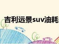 吉利远景suv油耗多少（吉利远景suv油耗）