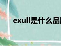 exull是什么品牌（extra是什么品牌）