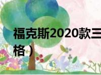 福克斯2020款三厢报价（新款福克斯三厢价格）