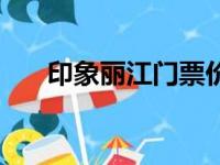 印象丽江门票价格及表演时间（印象）