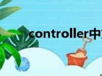 controller中文翻译（controller）