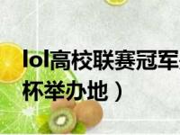 lol高校联赛冠军是哪个学校（第一届lol高校杯举办地）