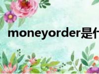 moneyorder是什么意思（moneyorder）