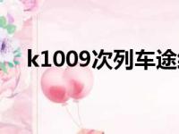 k1009次列车途经站点时刻表（k1009）