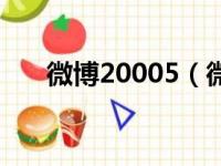 微博20005（微博20003是永久封吗）