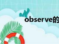 observe的意思（observed）