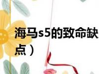 海马s5的致命缺点是什么（海马s5的致命缺点）