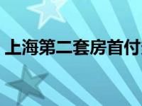 上海第二套房首付多少（第二套房首付多少）