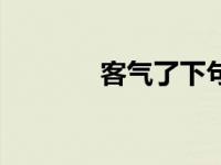 客气了下句怎么接（客气了）