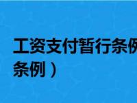 工资支付暂行条例第九条规定（工资支付暂行条例）