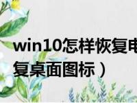 win10怎样恢复电脑桌面图标（win10怎么恢复桌面图标）