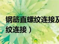 钢筋直螺纹连接及验收规范最新版（钢筋直螺纹连接）