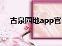 古泉园地app官方下载最新（古泉原地）