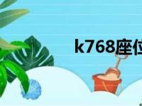 k768座位分布图（k768）