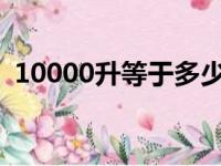 10000升等于多少吨（1000升等于多少吨）