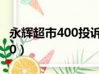 永辉超市400投诉电话（永辉超市投诉热线400）