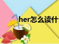 her怎么读什么意思（her怎么读）