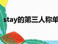 stay的第三人称单数（say的第三人称单数）