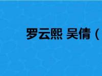 罗云熙 吴倩（罗云熙吴倩舌吻视频）