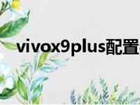 vivox9plus配置参数（vivox9plus配置）