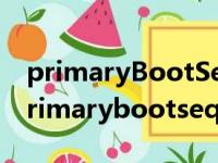 primaryBootSequence中按+没有反应（primarybootsequence）