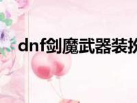 dnf剑魔武器装扮有用吗（dnf剑魔换装）