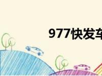 977快发车时间表（977快）