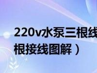 220v水泵三根线怎么接两根线（220水泵三根接线图解）