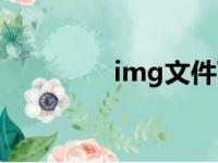 img文件下载（img文件）