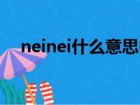 neinei什么意思中文（neinei什么意思）