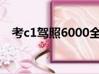 考c1驾照6000全包（沈阳宏达驾校电话）