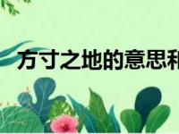 方寸之地的意思和造句（方寸之地的意思）