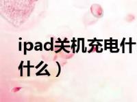 ipad关机充电什么样子（ipad关机充电显示什么）