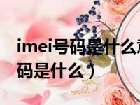 imei号码是什么意思 可以给别人吗（imei号码是什么）