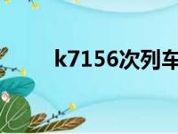 k7156次列车时刻表查询（k715）